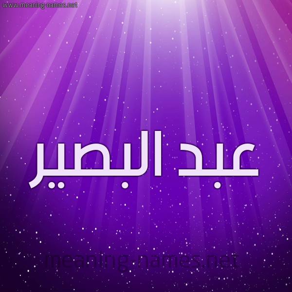 شكل 13 الإسم على خلفية باللون البنفسج والاضاءة والنجوم صورة اسم عبد البصير ABD-ALBSIR